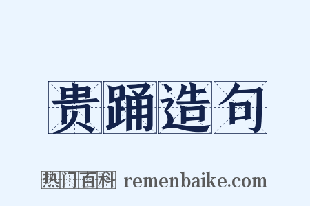 贵踊造句是什么意思的图片